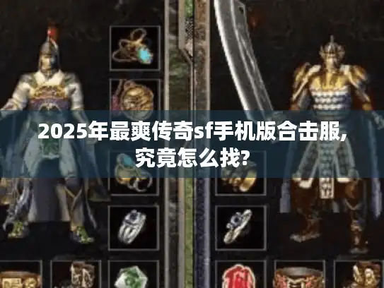 2025年最爽传奇sf手机版合击服,究竟怎么找? 2025年最爽传奇sf手机版合击服,究竟怎么找?