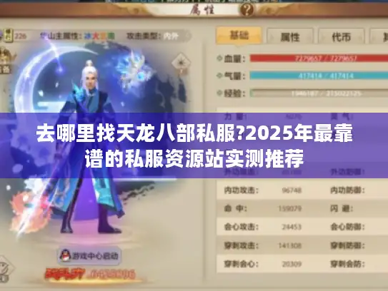 去哪里找天龙八部私服?2025年最靠谱的私服资源站实测推荐