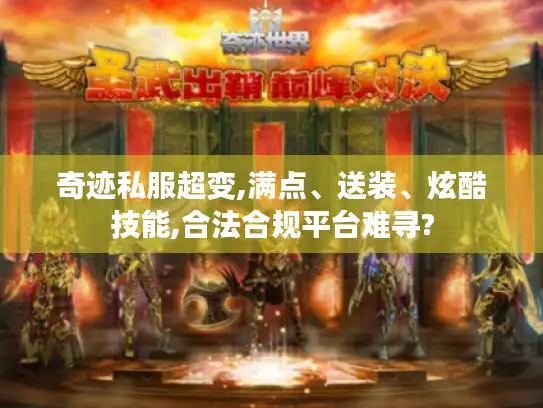 奇迹私服超变,满点、送装、炫酷技能,合法合规平台难寻?