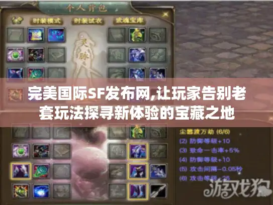 完美国际SF发布网,让玩家告别老套玩法探寻新体验的宝藏之地