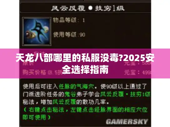 天龙八部哪里的私服没毒?2025安全选择指南