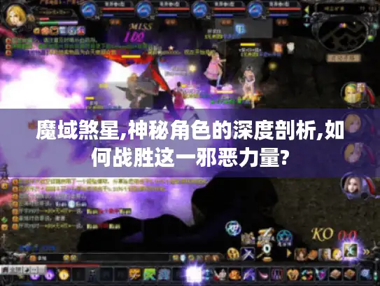 魔域煞星,神秘角色的深度剖析,如何战胜这一邪恶力量?