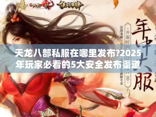 天龙八部私服在哪里发布?2025年玩家必看的5大安全发布渠道