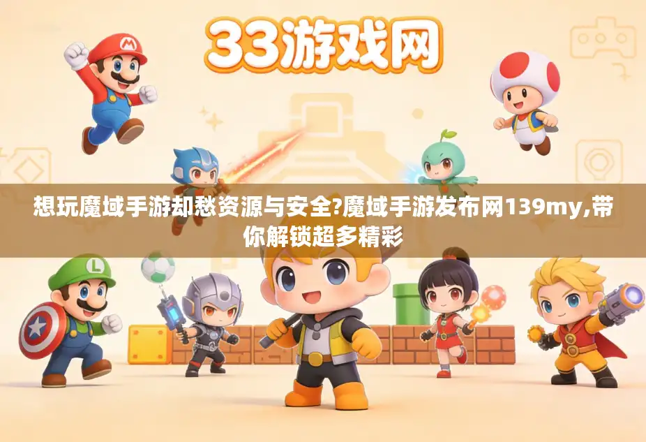 想玩魔域手游却愁资源与安全?魔域手游发布网139my,带你解锁超多精彩