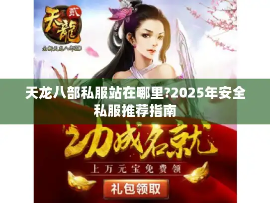 天龙八部私服站在哪里?2025年安全私服推荐指南