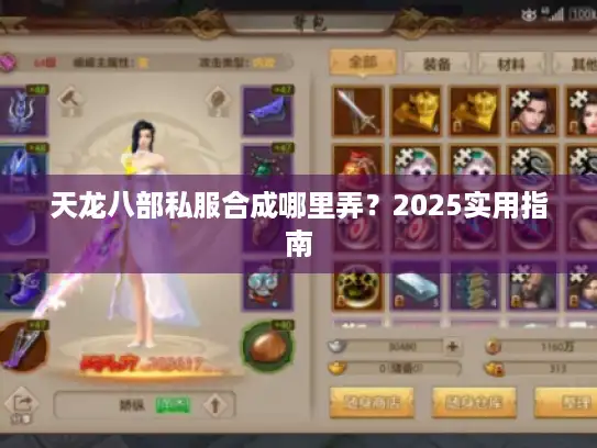 天龙八部私服合成哪里弄?2025实用指南 天龙八部私服合成哪里弄?2025实用指南