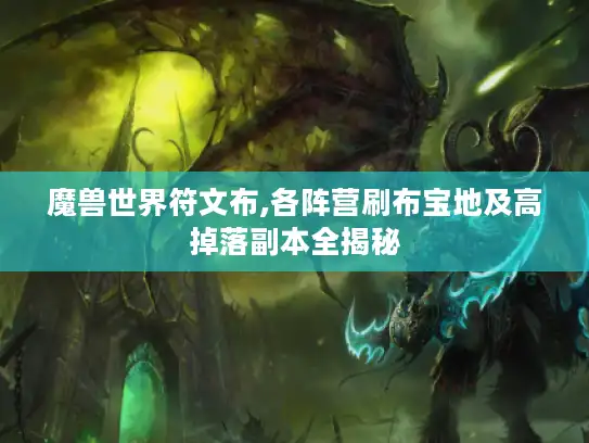 魔兽世界符文布,各阵营刷布宝地及高掉落副本全揭秘 魔兽世界符文布,各阵营刷布宝地及高掉落副本全揭秘