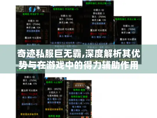 奇迹私服巨无霸,深度解析其优势与在游戏中的得力辅助作用