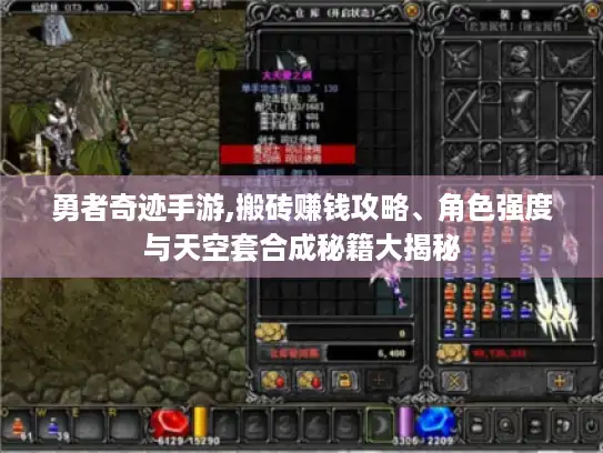 勇者奇迹手游,搬砖赚钱攻略、角色强度与天空套合成秘籍大揭秘 勇者奇迹手游,搬砖赚钱攻略、角色强度与天空套合成秘籍大揭秘