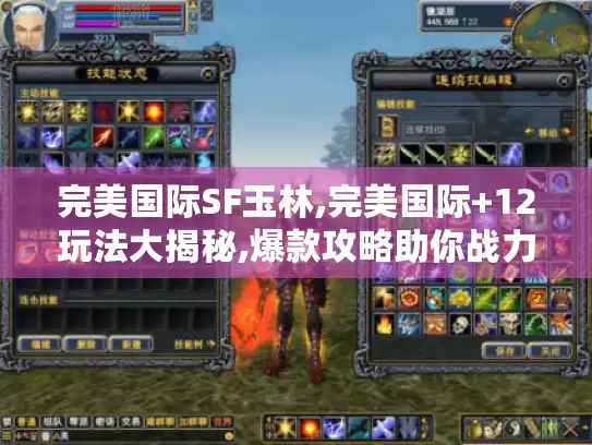 完美国际SF玉林,完美国际+12玩法大揭秘,爆款攻略助你战力飞升
