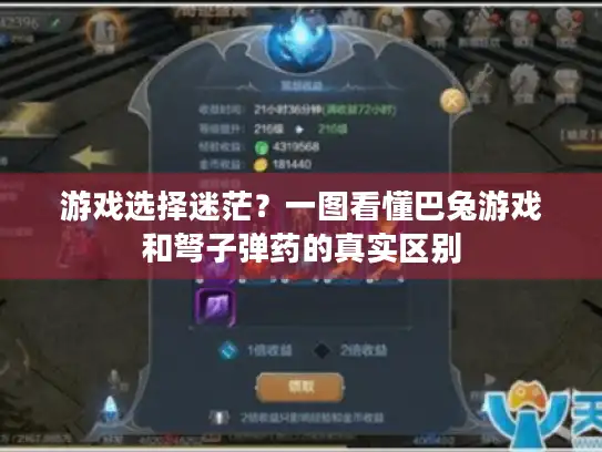 游戏选择迷茫?一图看懂巴兔游戏和弩子弹药的真实区别 游戏选择迷茫?一图看懂巴兔游戏和弩子弹药的真实区别