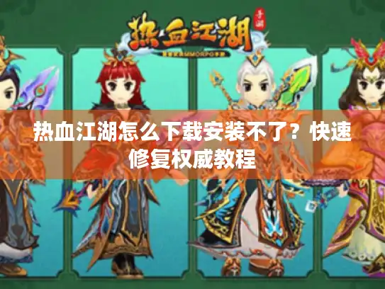 热血江湖怎么下载安装不了？快速修复权威教程