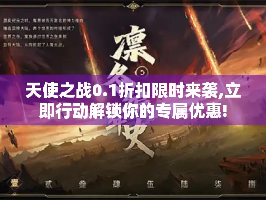 天使之战0.1折扣限时来袭,立即行动解锁你的专属优惠!