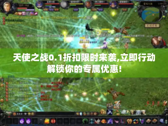 天使之战0.1折扣限时来袭,立即行动解锁你的专属优惠!