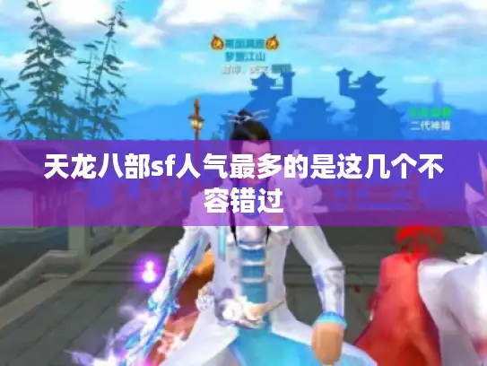 天龙八部sf人气最多的是这几个不容错过