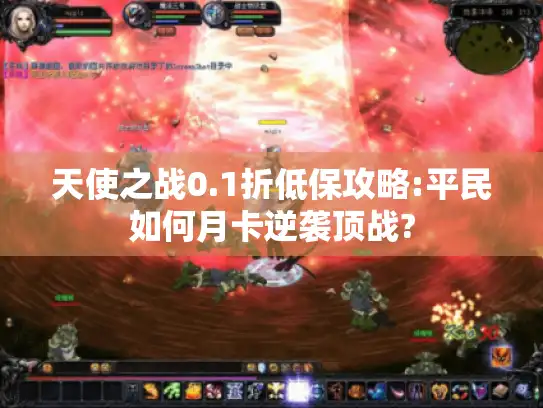 天使之战0.1折低保攻略:平民如何月卡逆袭顶战?