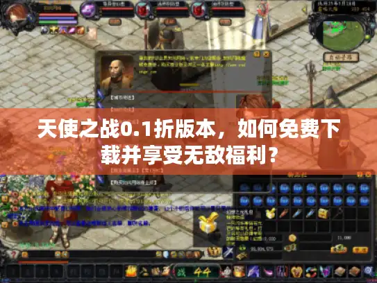 天使之战0.1折版本，如何免费下载并享受无敌福利？