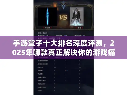 手游盒子十大排名深度评测，2025年哪款真正解决你的游戏痛点？