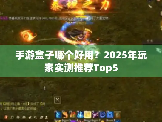 手游盒子哪个好用？2025年玩家实测推荐Top5