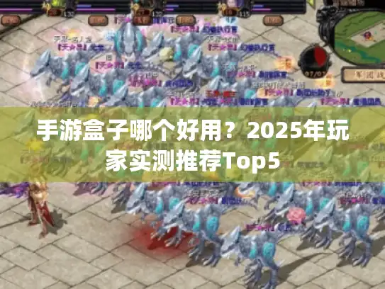 手游盒子哪个好用？2025年玩家实测推荐Top5