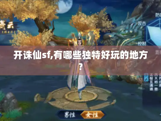 开诛仙sf,有哪些独特好玩的地方?