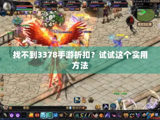 找不到3378手游折扣？试试这个实用方法