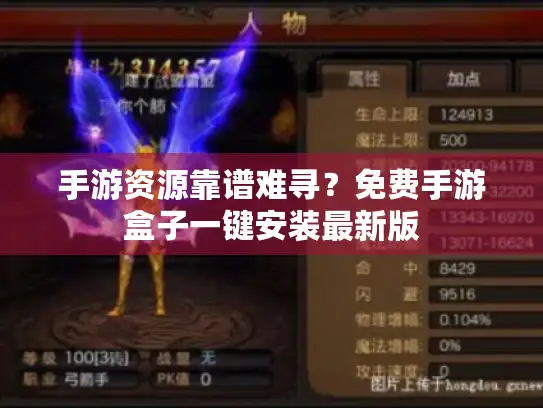 手游资源靠谱难寻？免费手游盒子一键安装最新版