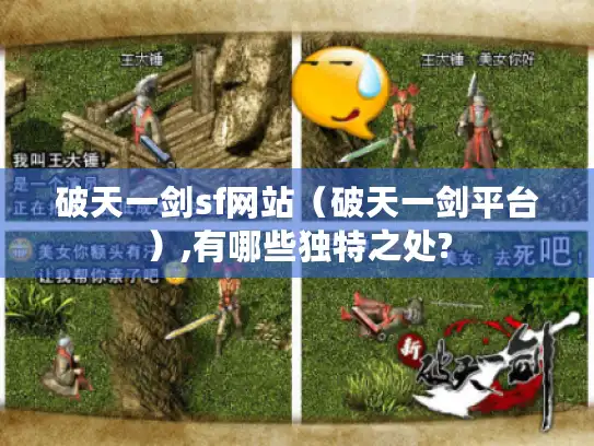 破天一剑sf网站(破天一剑平台),有哪些独特之处? 破天一剑sf网站(破天一剑平台),有哪些独特之处?