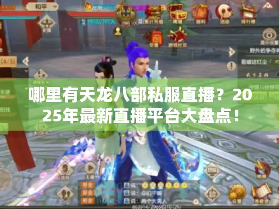 哪里有天龙八部私服直播？2025年最新直播平台大盘点！