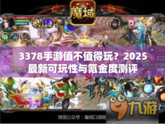 3378手游值不值得玩？2025最新可玩性与氪金度测评