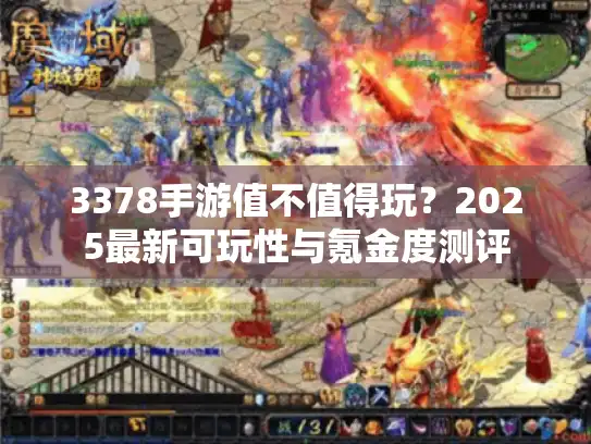 3378手游值不值得玩？2025最新可玩性与氪金度测评