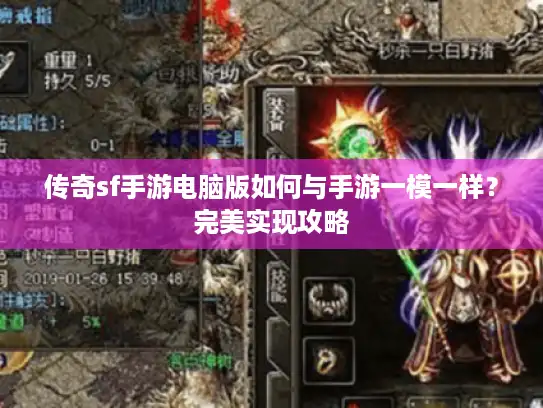 传奇sf手游电脑版如何与手游一模一样？完美实现攻略