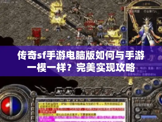 传奇sf手游电脑版如何与手游一模一样？完美实现攻略