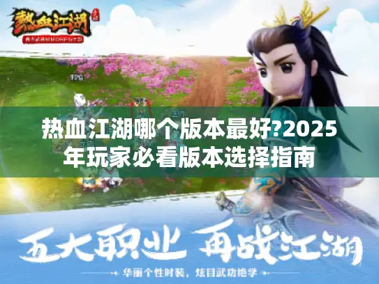 热血江湖哪个版本最好?2025年玩家必看版本选择指南