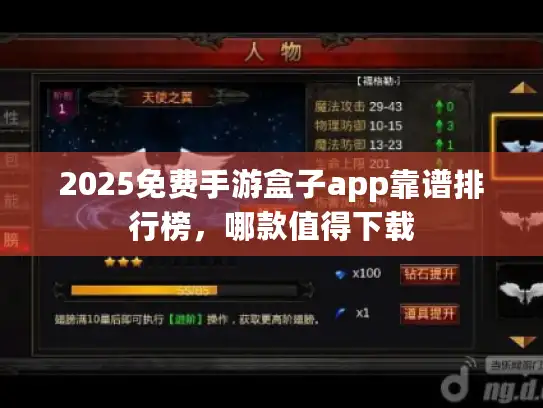 2025免费手游盒子app靠谱排行榜，哪款值得下载