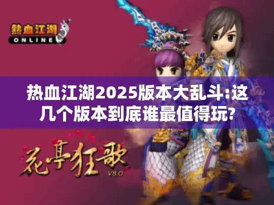 热血江湖2025版本大乱斗:这几个版本到底谁最值得玩?