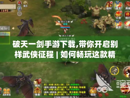 破天一剑手游下载,带你开启别样武侠征程 | 如何畅玩这款精彩手游?