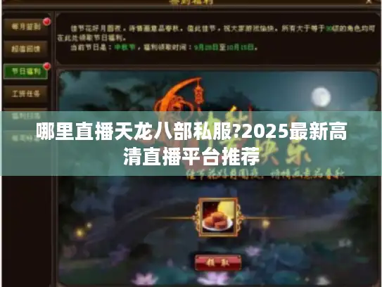 哪里直播天龙八部私服?2025最新高清直播平台推荐 哪里直播天龙八部私服?2025最新高清直播平台推荐