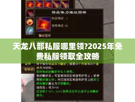 天龙八部私服哪里领?2025年免费私服领取全攻略