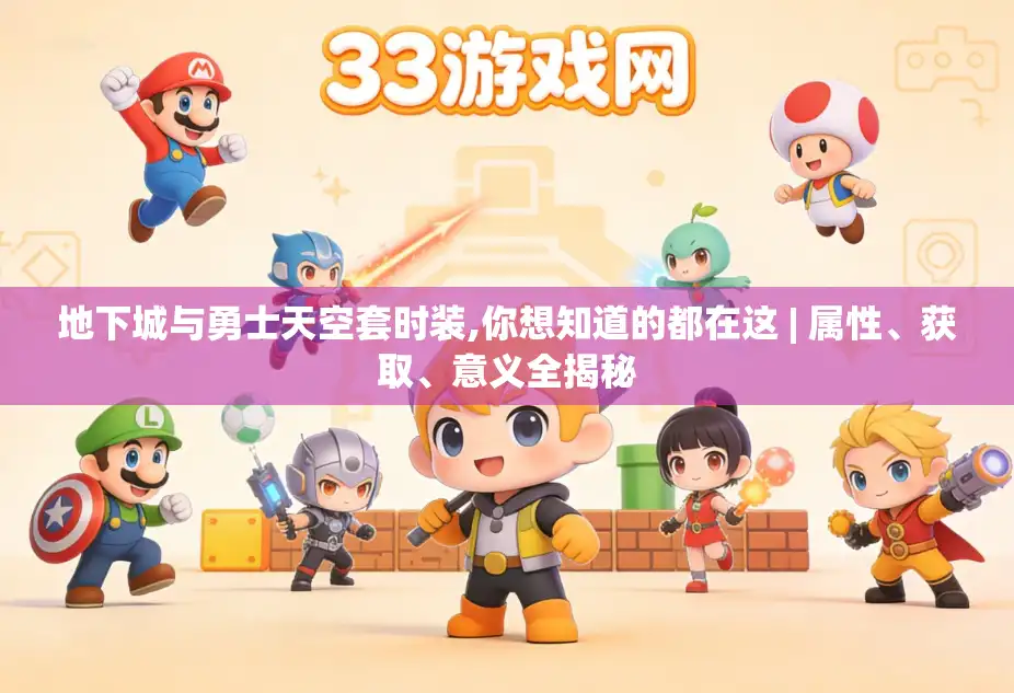 地下城与勇士天空套时装,你想知道的都在这 | 属性、获取、意义全揭秘