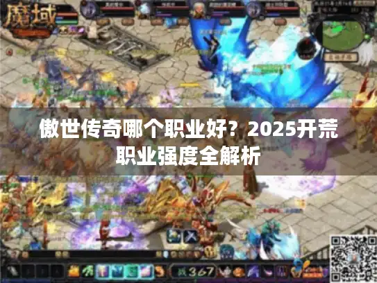 傲世传奇哪个职业好？2025开荒职业强度全解析