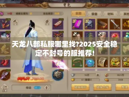 天龙八部私服哪里找?2025安全稳定不封号的服推荐!