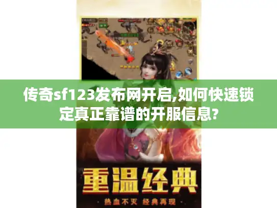 传奇sf123发布网开启,如何快速锁定真正靠谱的开服信息?