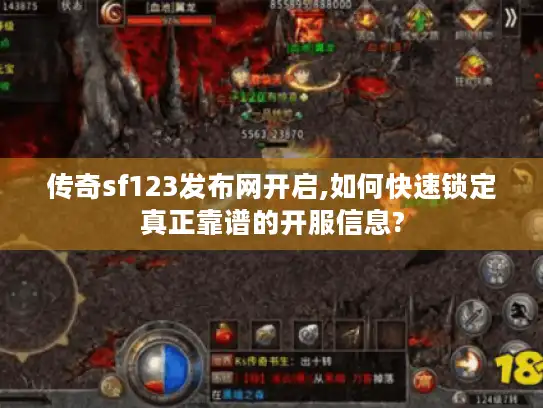 传奇sf123发布网开启,如何快速锁定真正靠谱的开服信息?