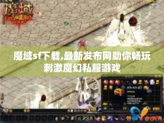 魔域sf下载,最新发布网助你畅玩刺激魔幻私服游戏