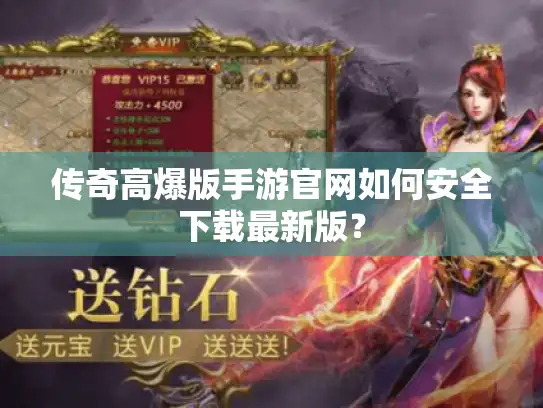 传奇高爆版手游官网如何安全下载最新版？
