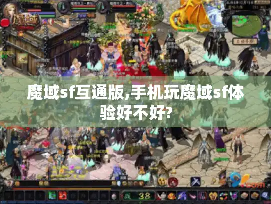 魔域sf互通版,手机玩魔域sf体验好不好? 魔域sf互通版,手机玩魔域sf体验好不好?