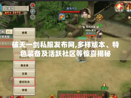 破天一剑私服发布网,多样版本、特色装备及活跃社区等惊喜揭秘