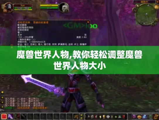 魔兽世界人物,教你轻松调整魔兽世界人物大小 魔兽世界人物,教你轻松调整魔兽世界人物大小