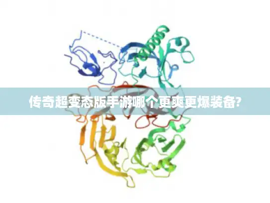 传奇超变态版手游哪个更爽更爆装备?